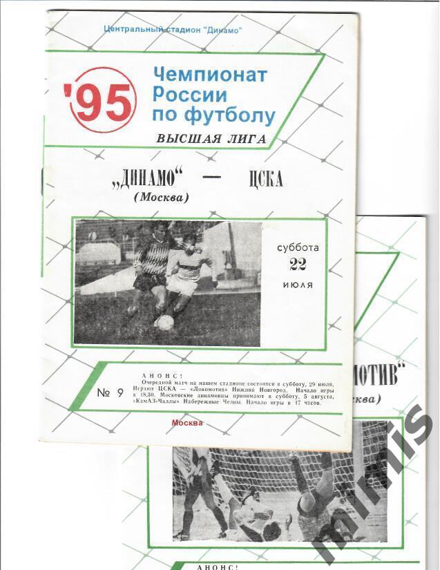 Динамо Москва - Локомотив Москва 1995