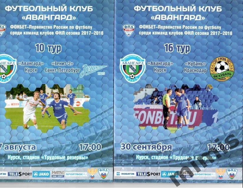 Авангард Курск - Кубань Краснодар 2017/2018