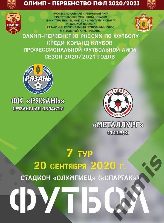 ФК Рязань - Металлург Липецк 20 сентября 2020/2021