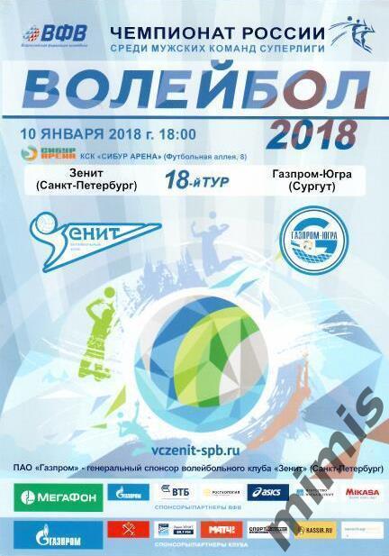 Зенит Санкт-Петербург - Газпром-Югра Сургут 2017/2018