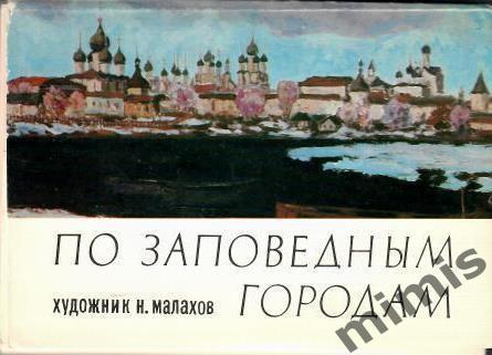 По заповедным городам, набор открыток, 32 шт, художник н.Малахов,1980 г.