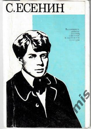 С.Есенин, набор открыток-фотографий, 12 шт, 1974 г.