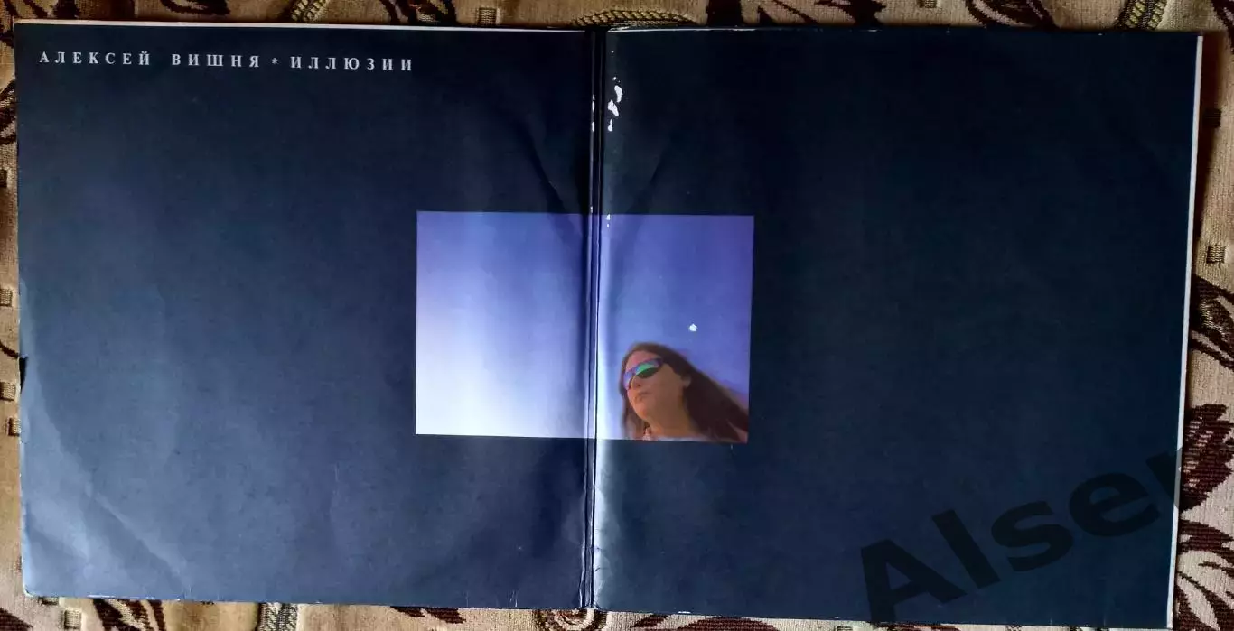 Алексей Вишня Иллюзии 2