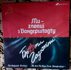 Брати Гадюкіни Ми-хлопці з Бандерштату