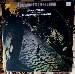 Архангельск Призраки старого города