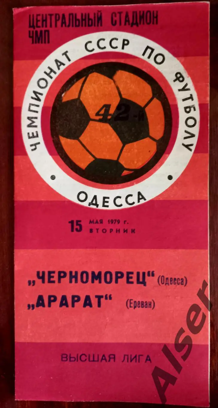 Черноморец Одесса -Арарат Ереван 15.05.1979
