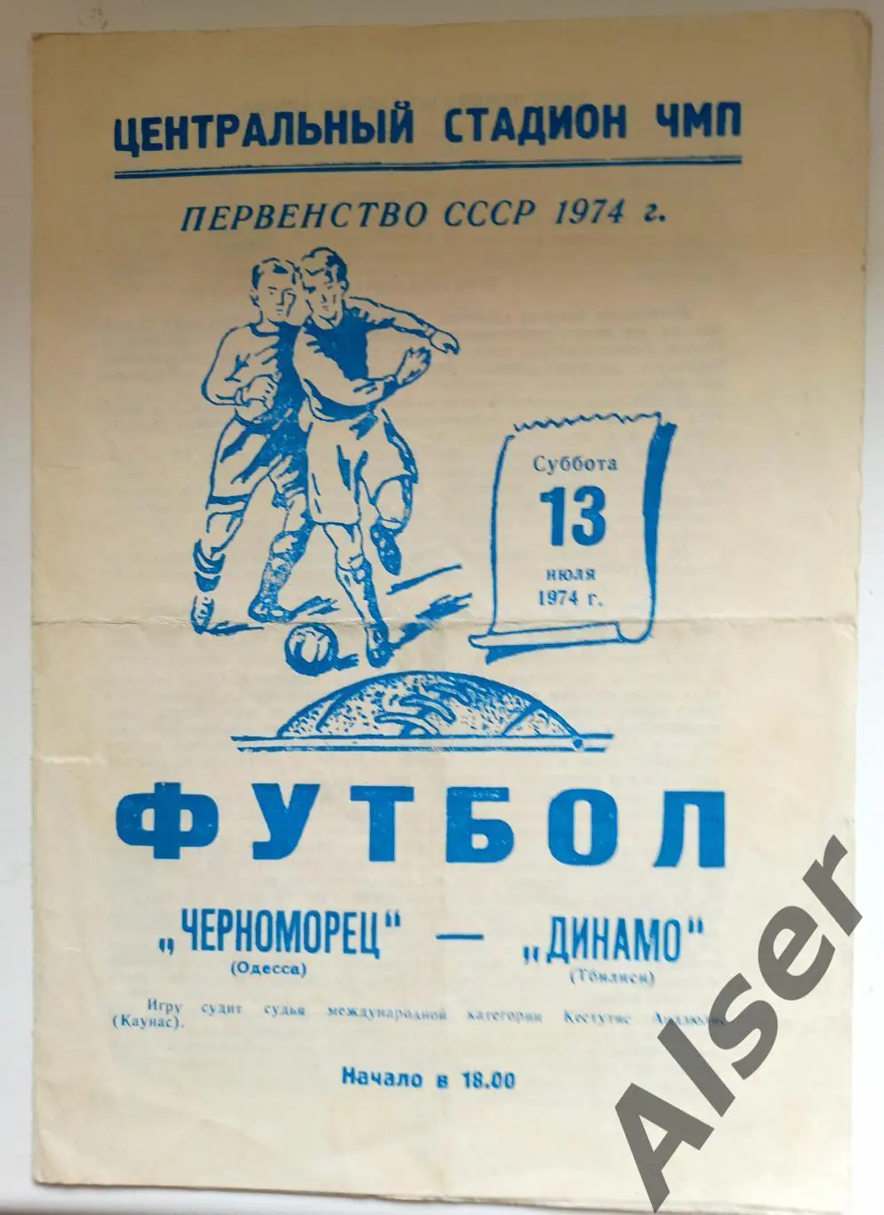 Черноморец Одесса -Динамо Тбилиси 15.07.1974