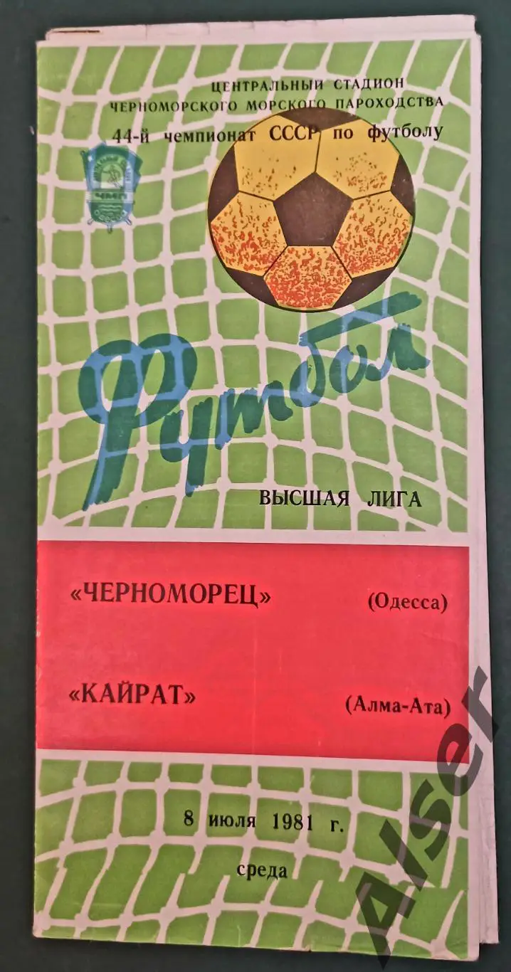 Черноморец Одесса -Кайрат Алма-Ата 08.07.1981