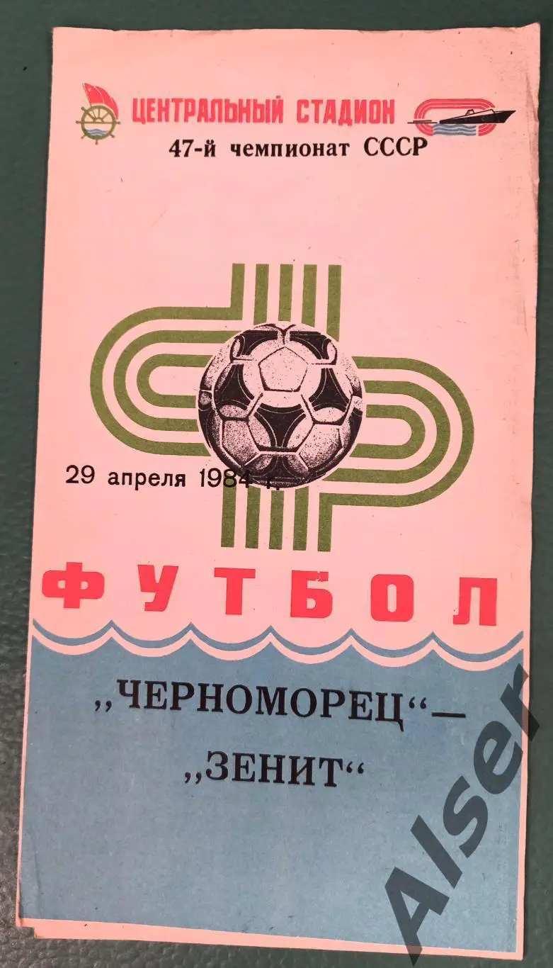 Черноморец Одесса -Зенит Ленинград 29.04.1984