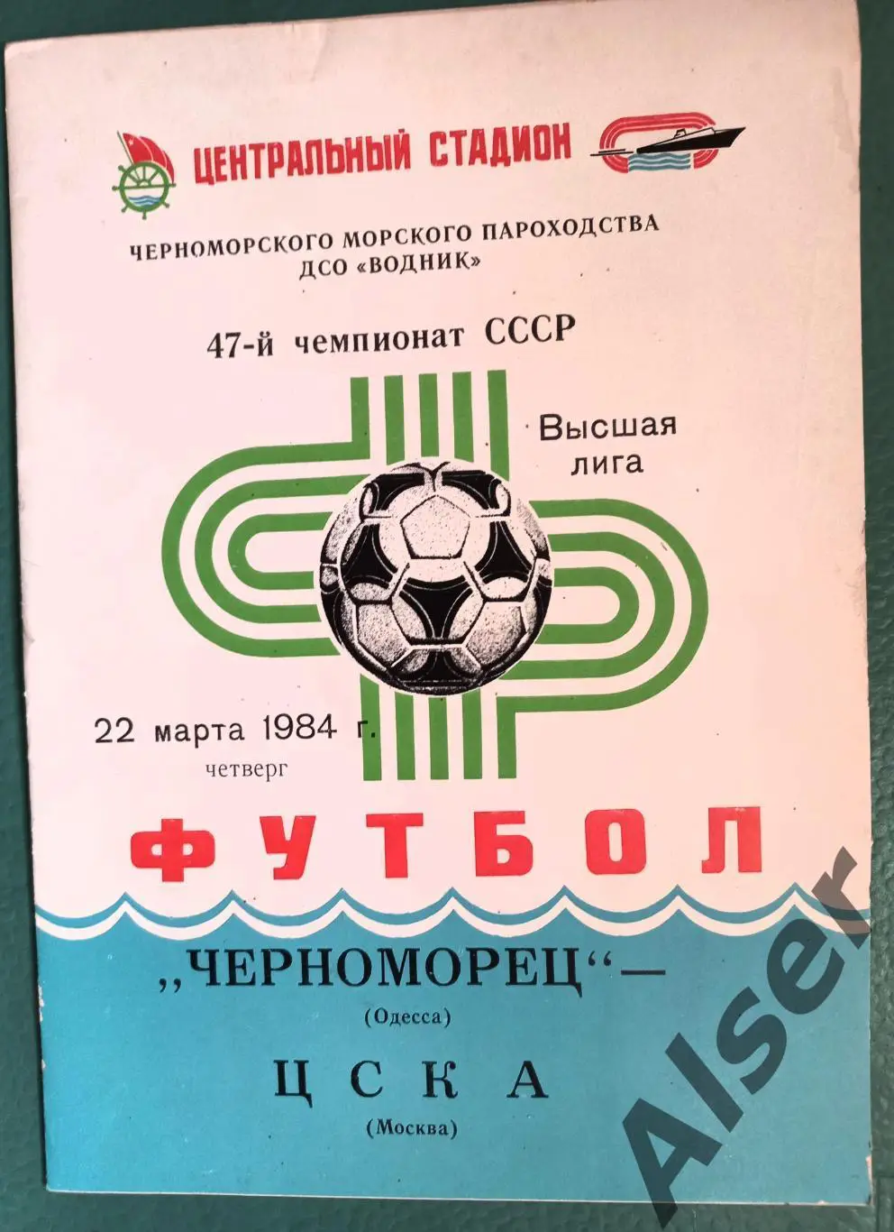 Черноморец Одесса -ЦСКА 22.03.1984