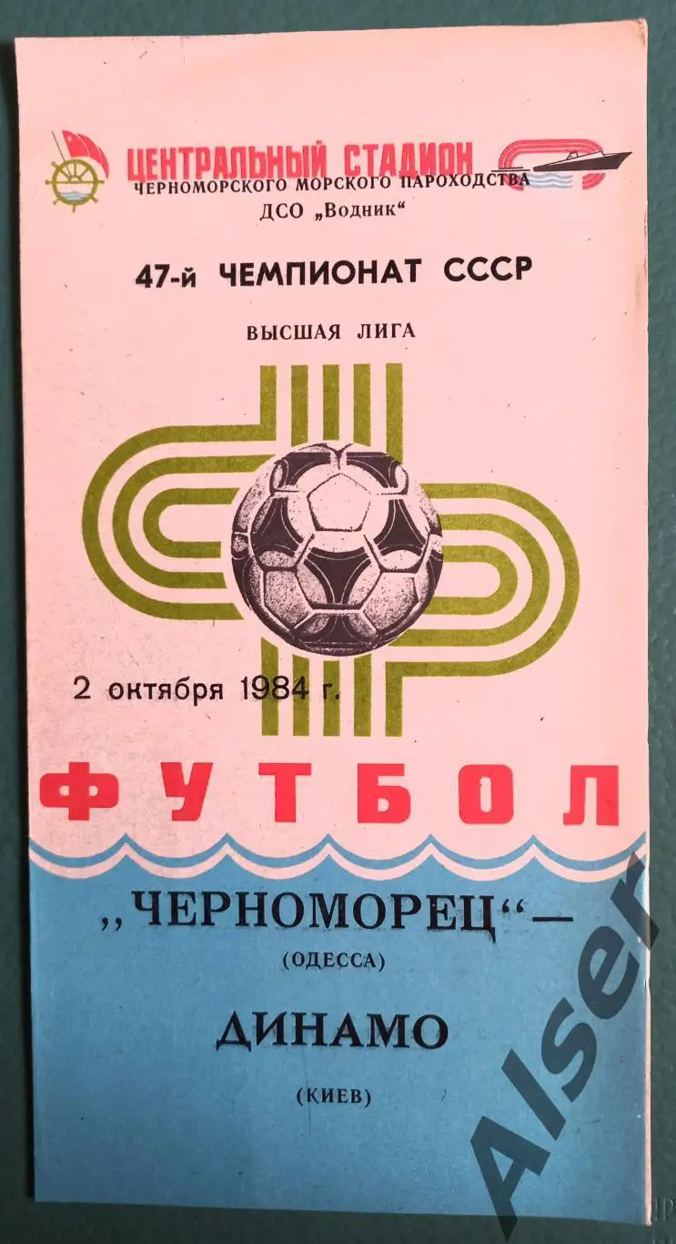 Черноморец Одесса -Динамо Киев 02.10.1984