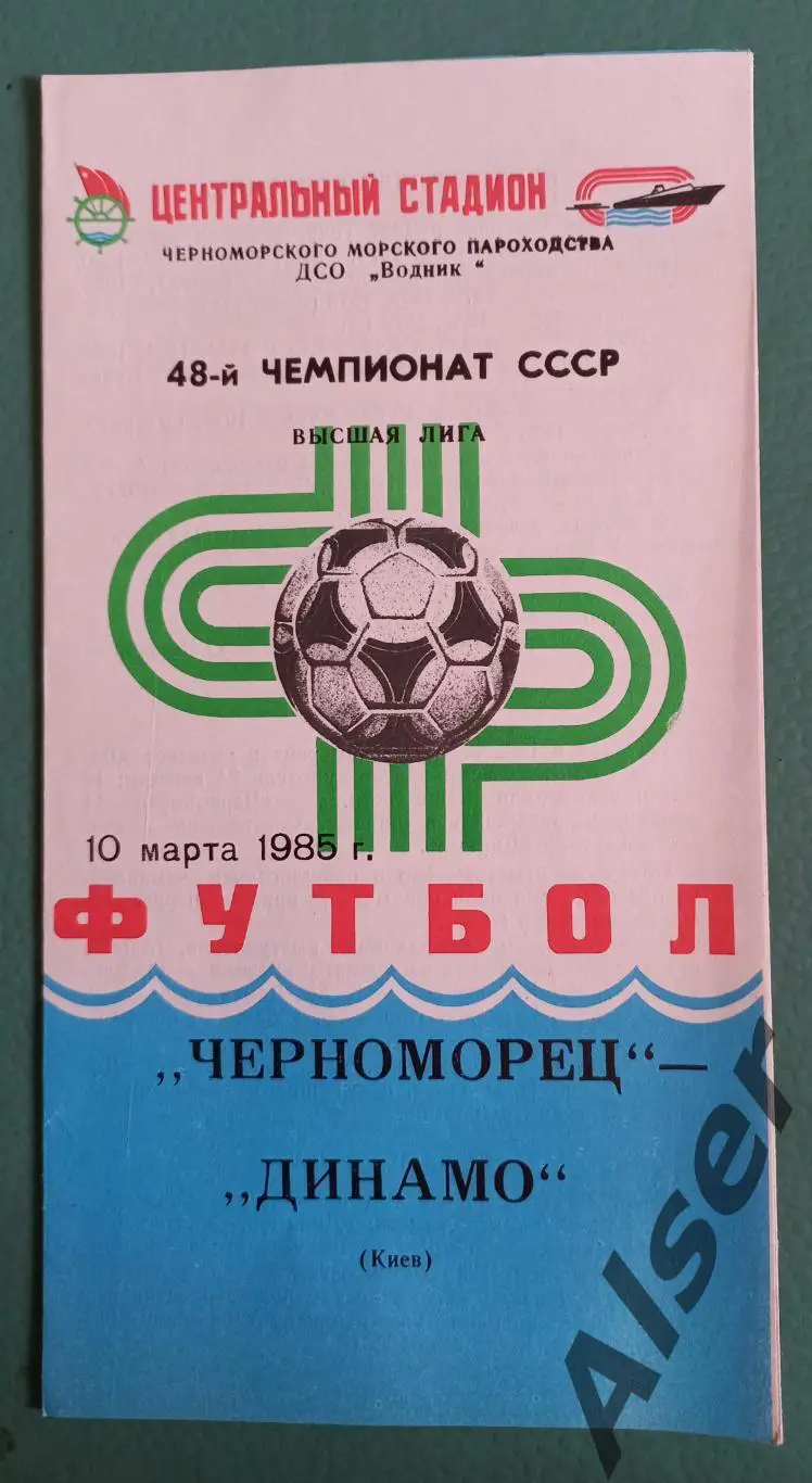 Черноморец Одесса -Динамо Киев 10.03.1985