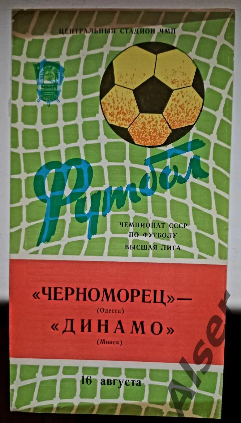 Черноморец Одесса -Динамо Минск 16.08.1982