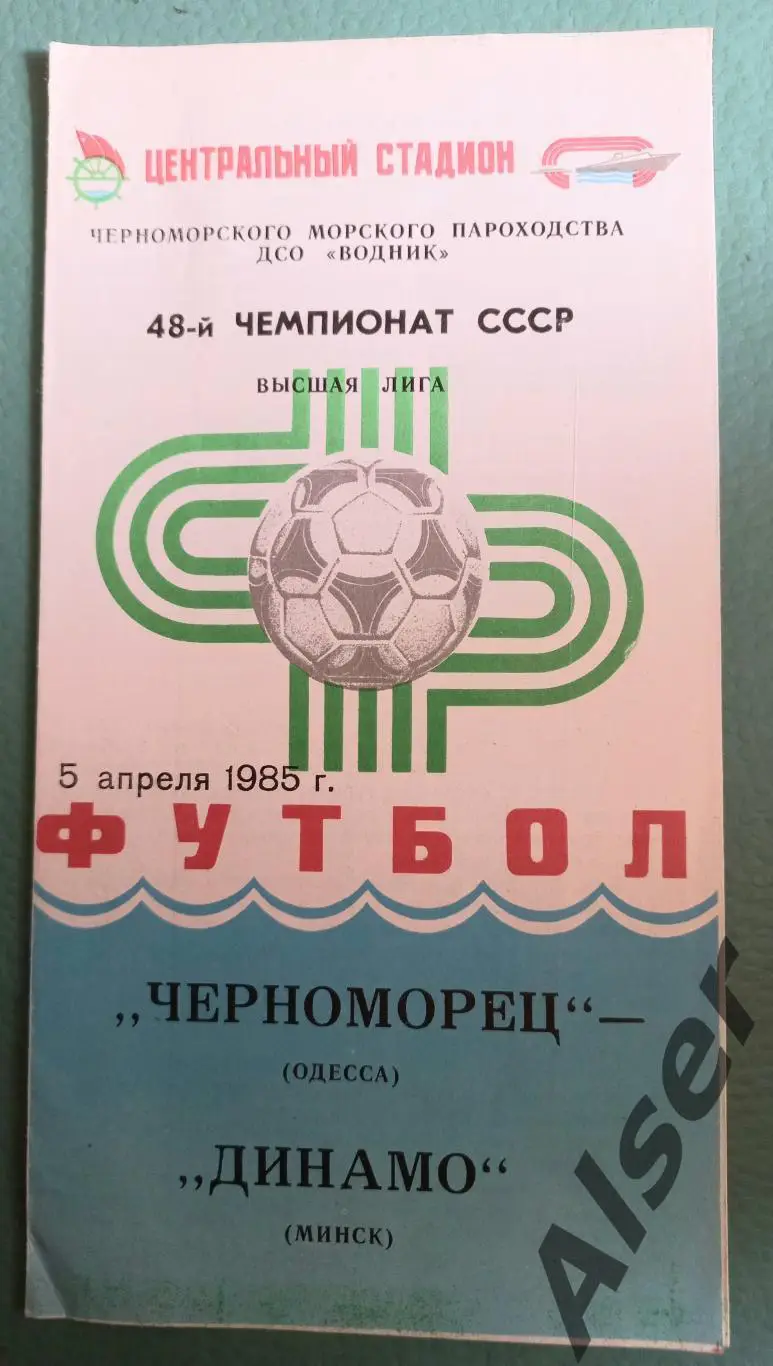 Черноморец Одесса -Динамо Минск 05.04.1985