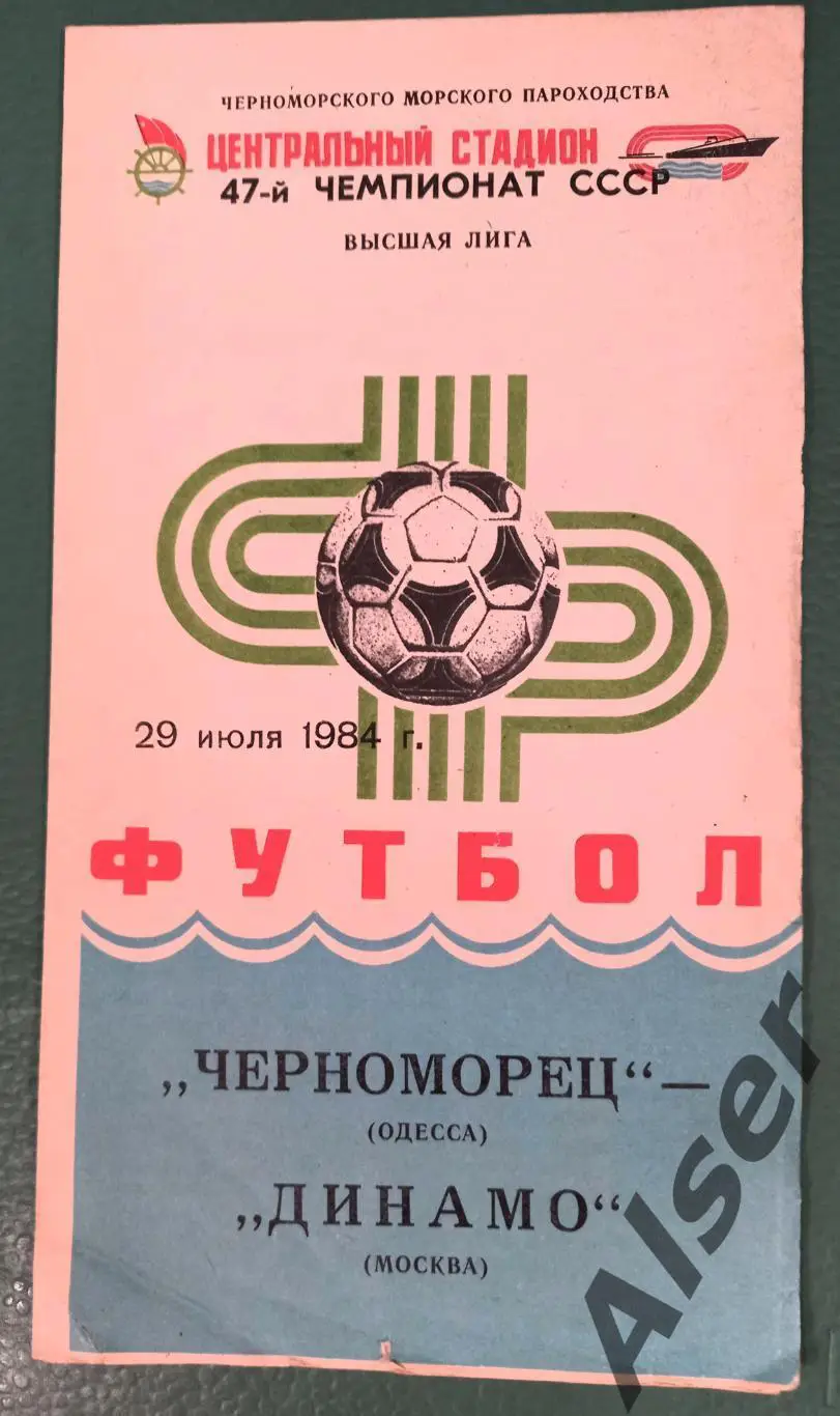 Черноморец Одесса -ДинамоМосква 29.07.1984