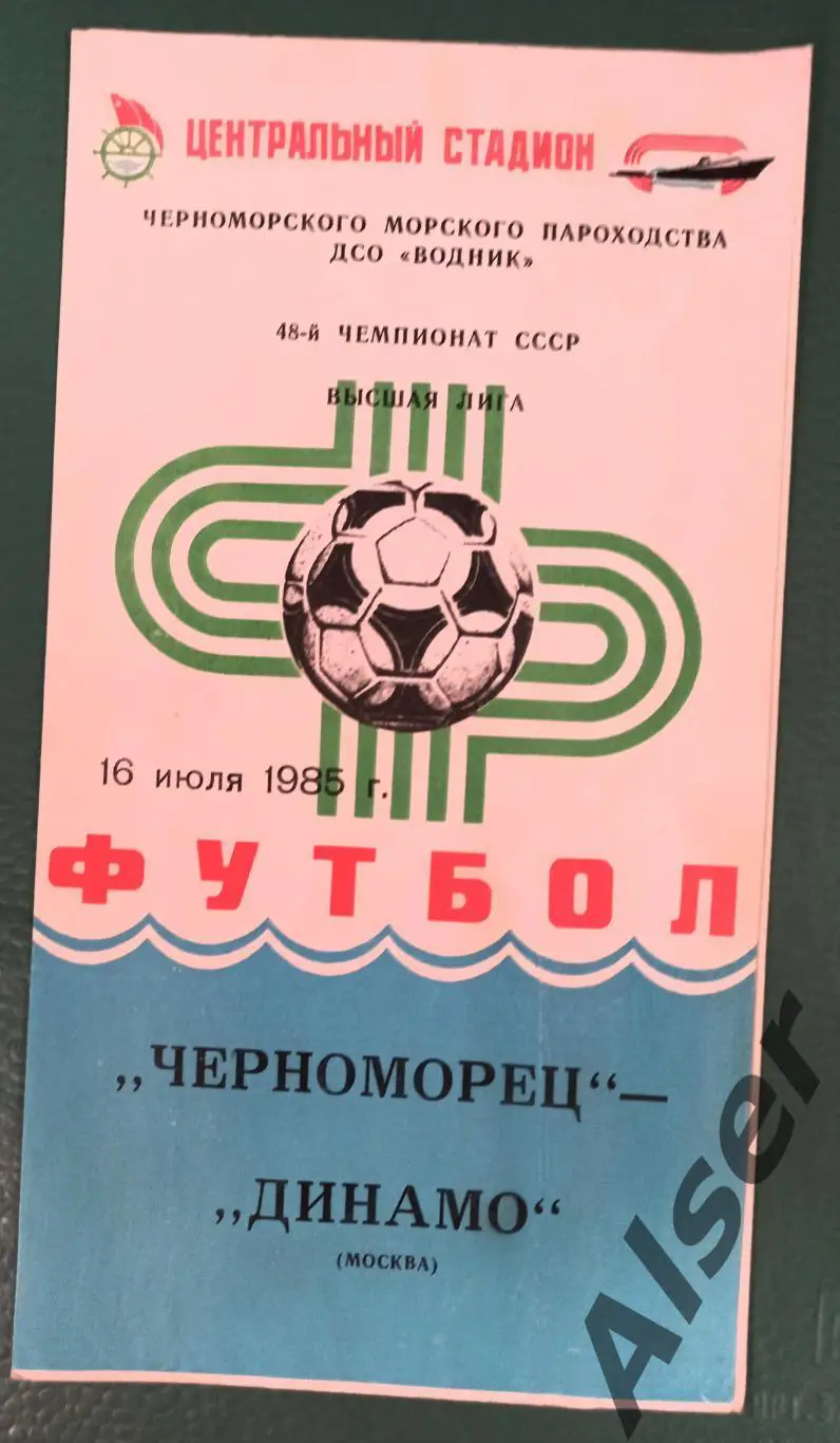 Черноморец Одесса -Динамо Москва 16..07.1985