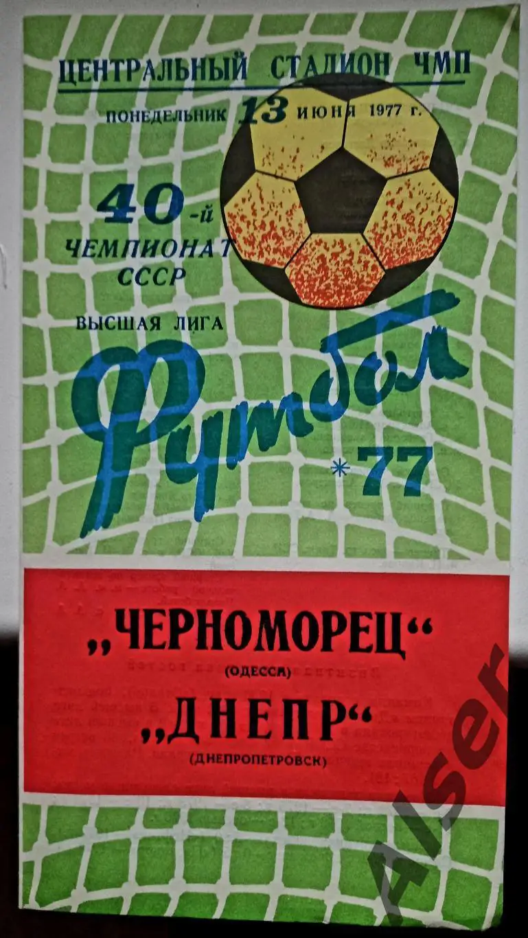 Черноморец Одесса - Днепр Днепропетровск 13.06.1977