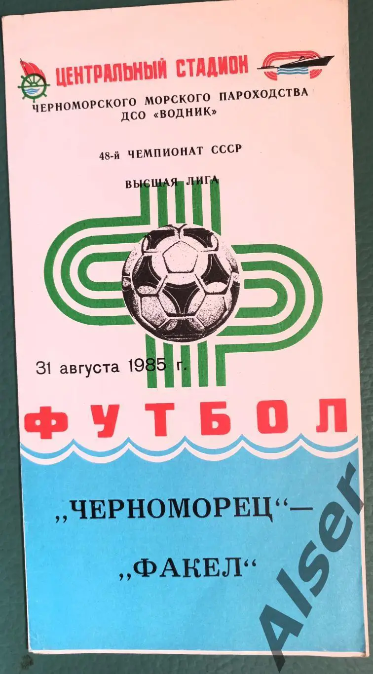Черноморец Одесса -Факел Воронеж 31.08.1985