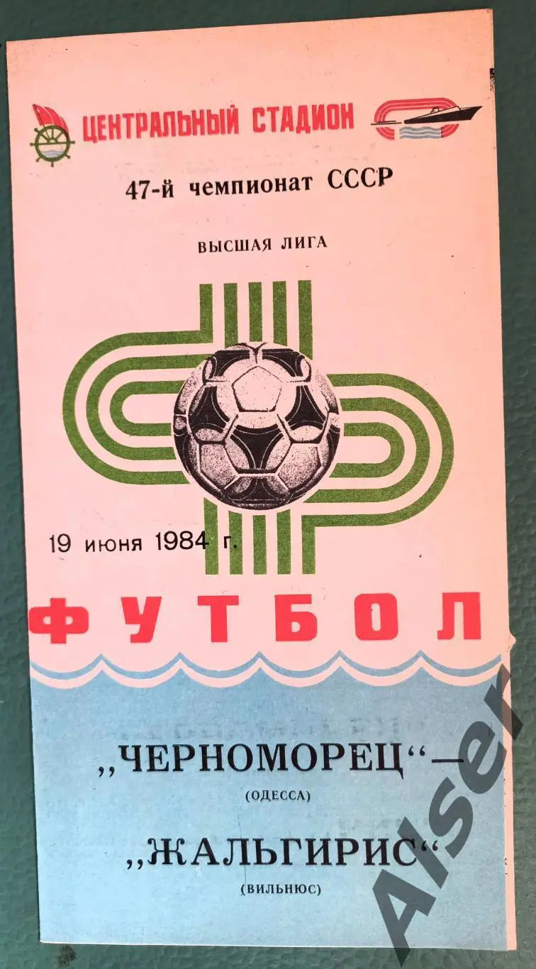 Черноморец Одесса -Жальгирис Вильнюс 19.06.1984