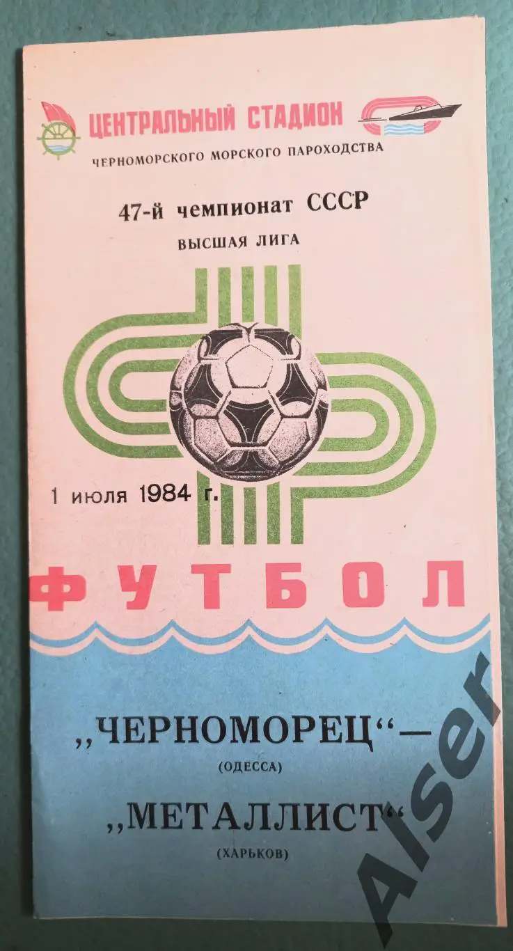 Черноморец Одесса -Металлист Харьков 01.07.1984