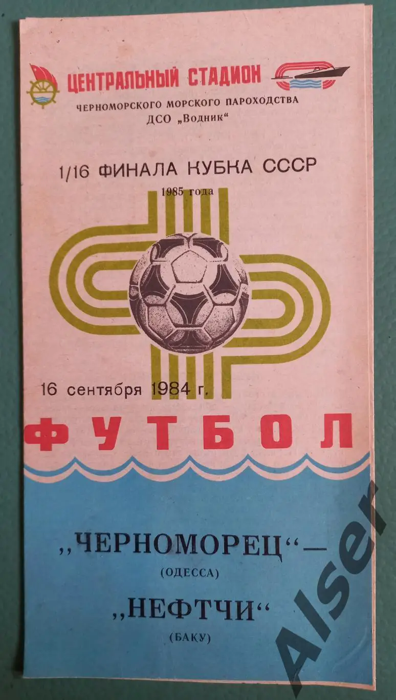 Черноморец Одесса - Нефтчи Баку 16.09.1984 Кубок СССР 1/16 финала