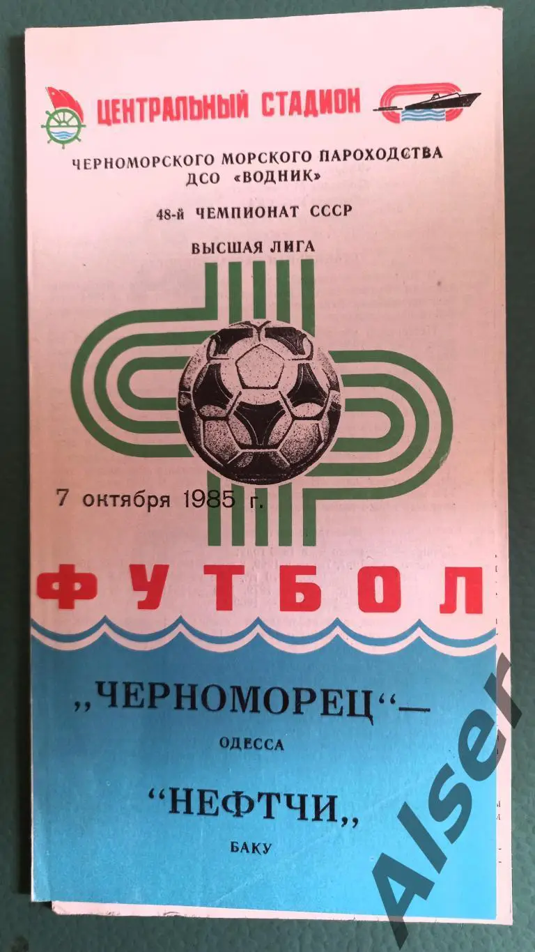 Черноморец Одесса - Нефтчи Баку 07.10.1985