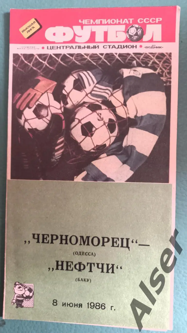 Черноморец Одесса - Нефтчи Баку 08.06.1986