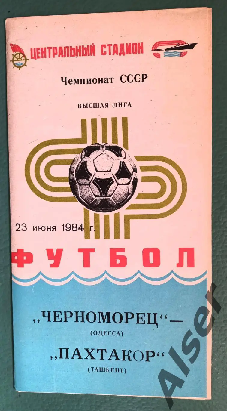 Черноморец Одесса - Пахтакор Ташкент 23.06.1984