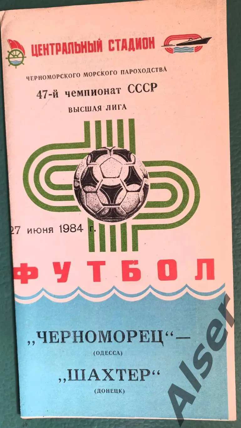 Черноморец Одесса - Шахтёр Донецк 27.06.1984