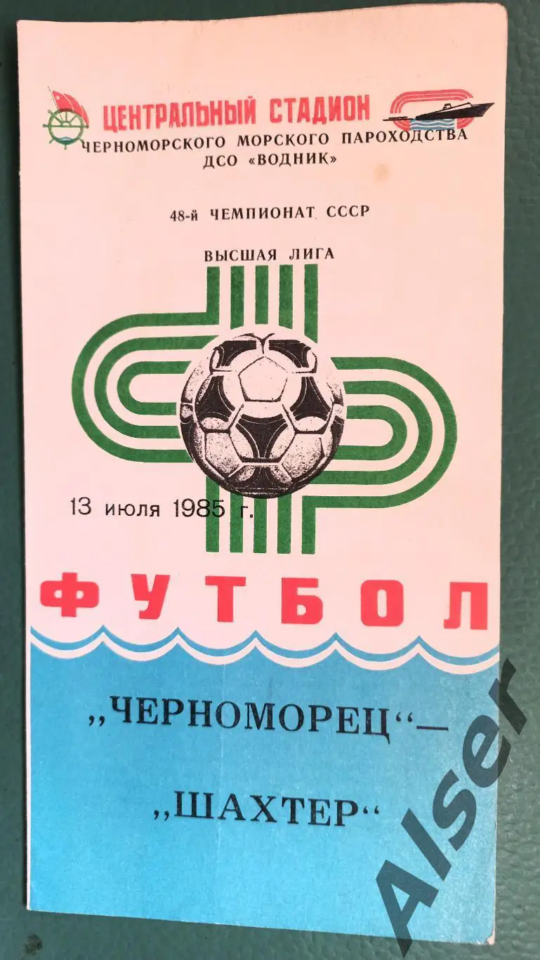 Черноморец Одесса - Шахтёр Донецк 13.07.1985