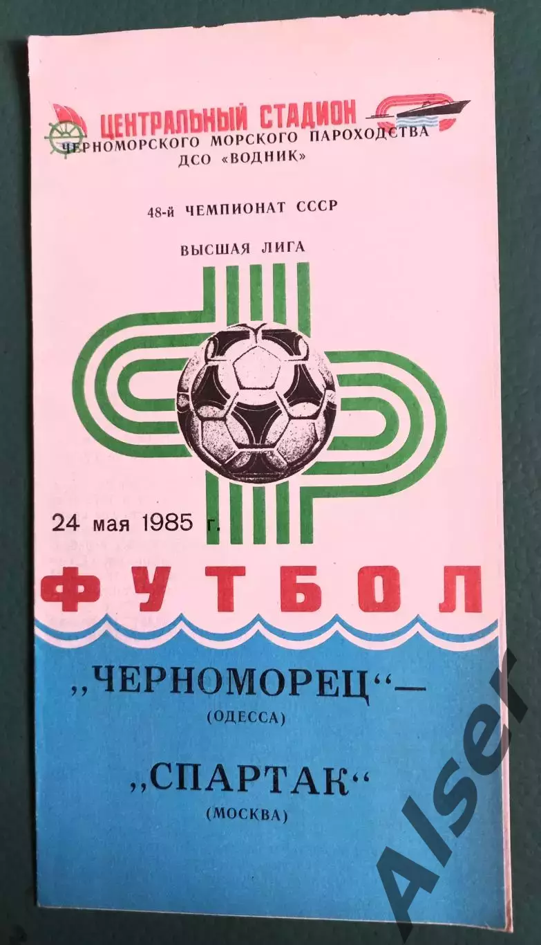 Черноморец Одесса -Спартак Москва 24.05.1985