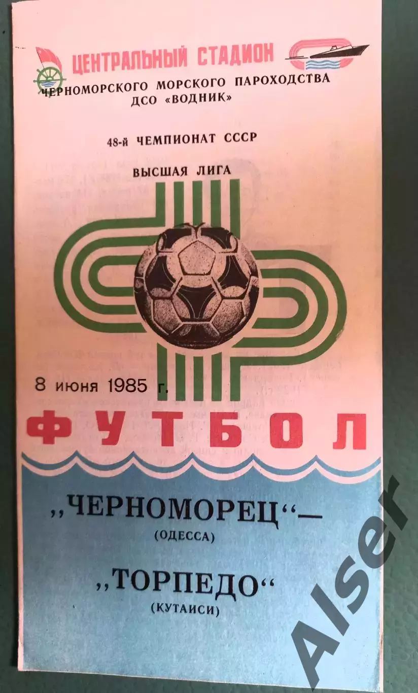Черноморец Одесса -Торпедо Кутаиси 08.06.1985