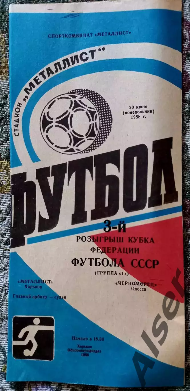 Металлист Харьков-Черноморец Одесса 20.06.1988 3й розыгрыш кубкафедераций