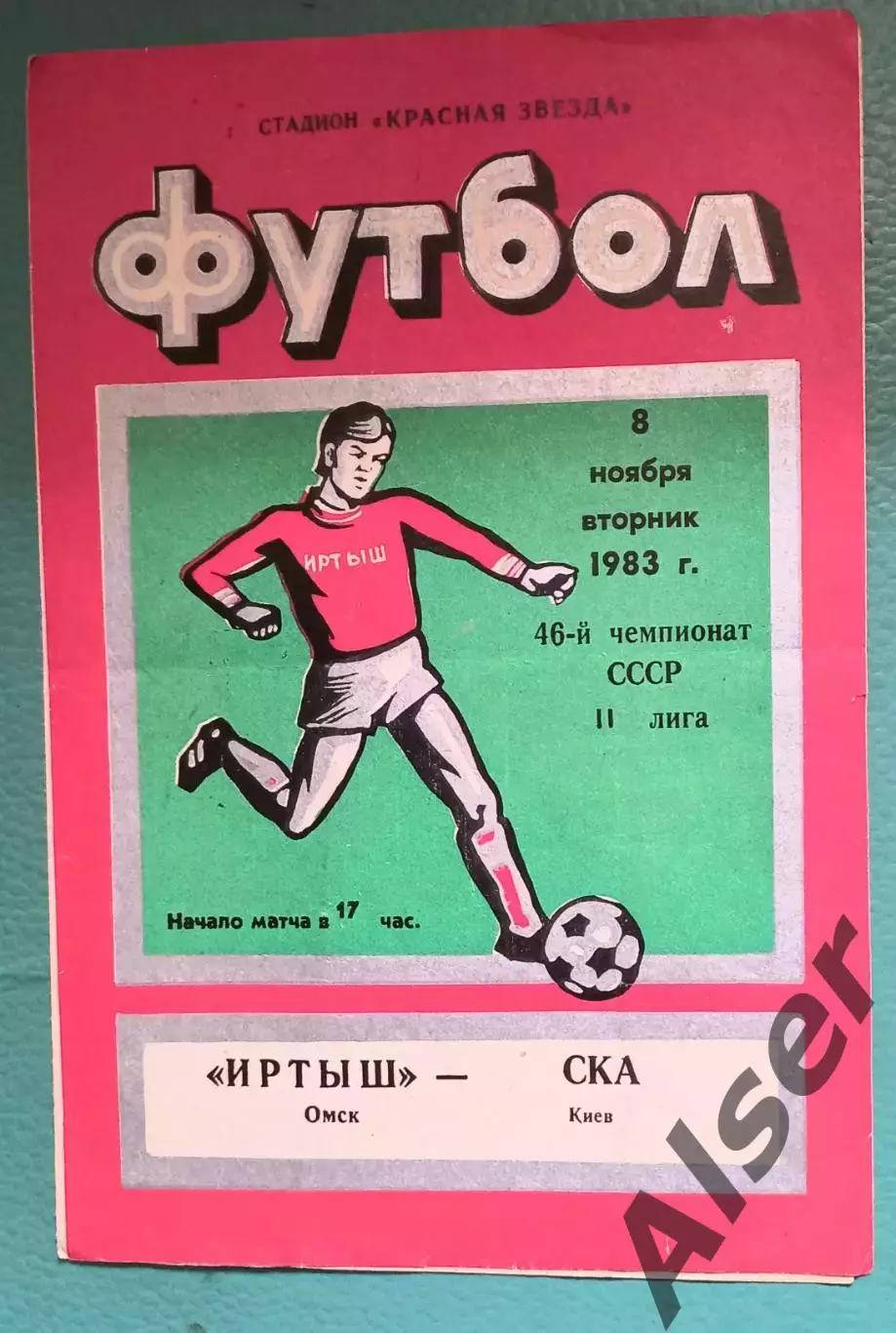 Иртыш Омск-СКА Киев 08.11.1983