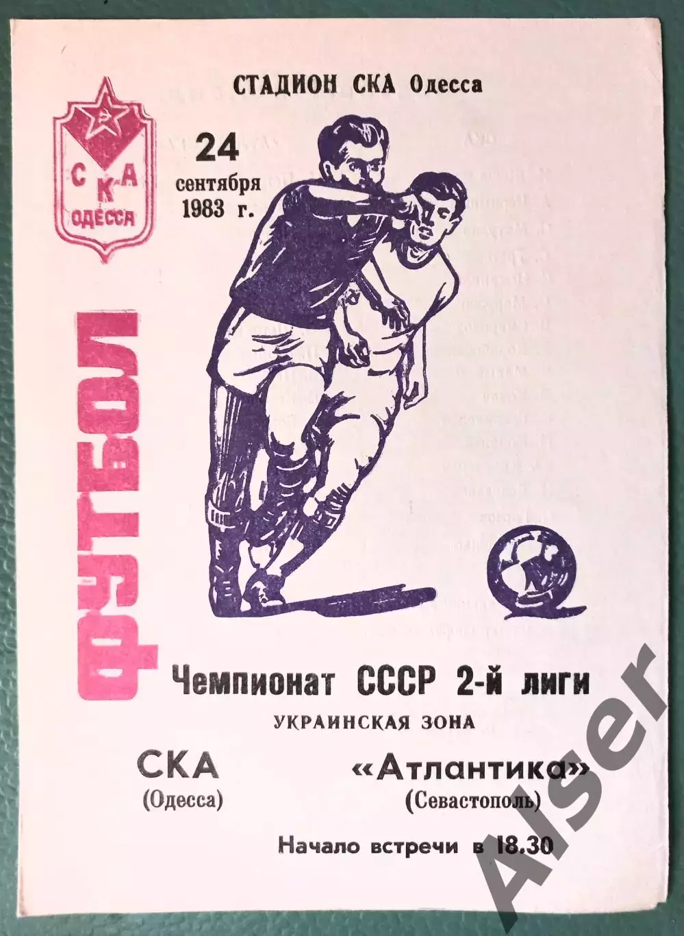 СКА Одесса- Атлантика Севастополь 24.09.1983