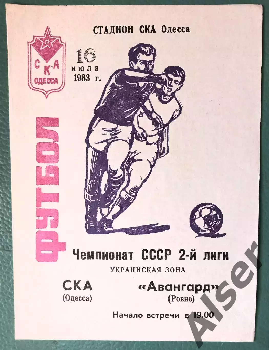 СКА Одесса- Авангард Ровно 16.07.1983