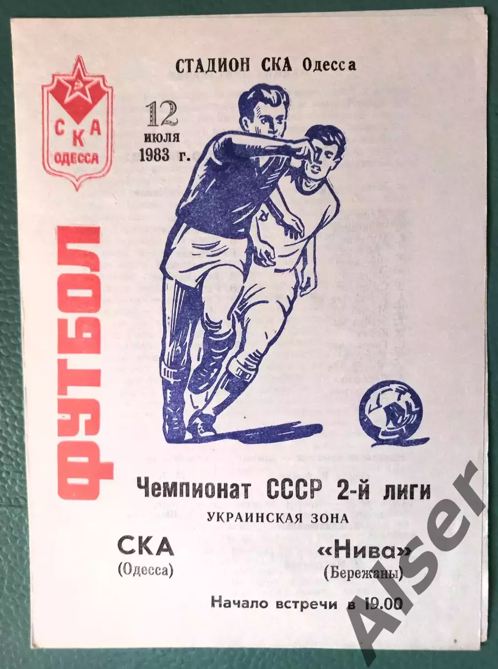 СКА Одесса- Нива Бережаны 12.07.1983