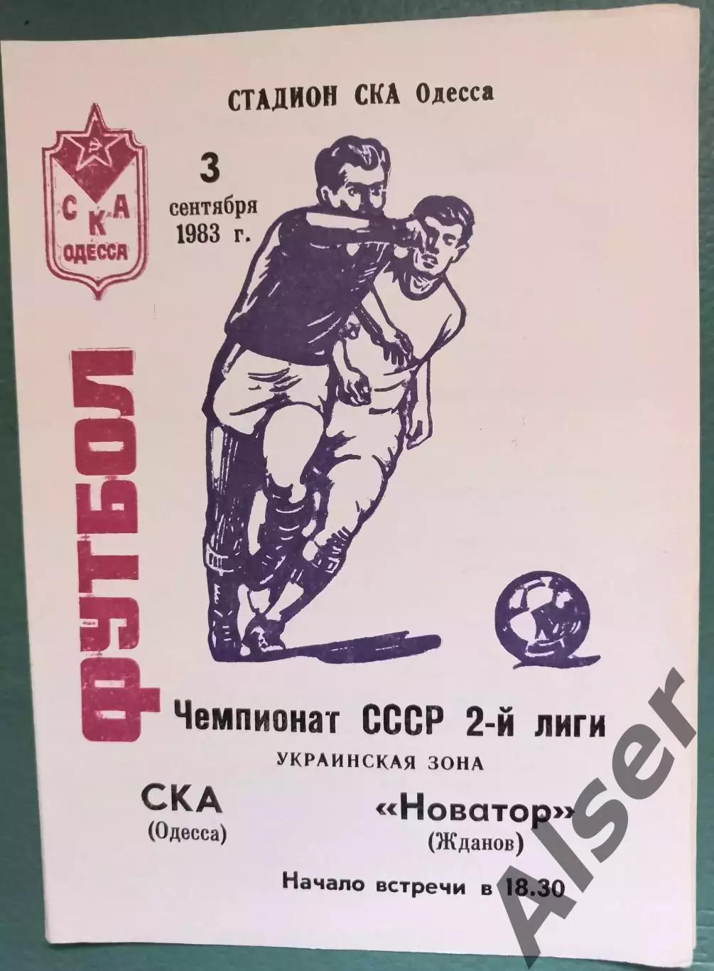 СКА Одесса- Новатор Жданов 03.09.1983