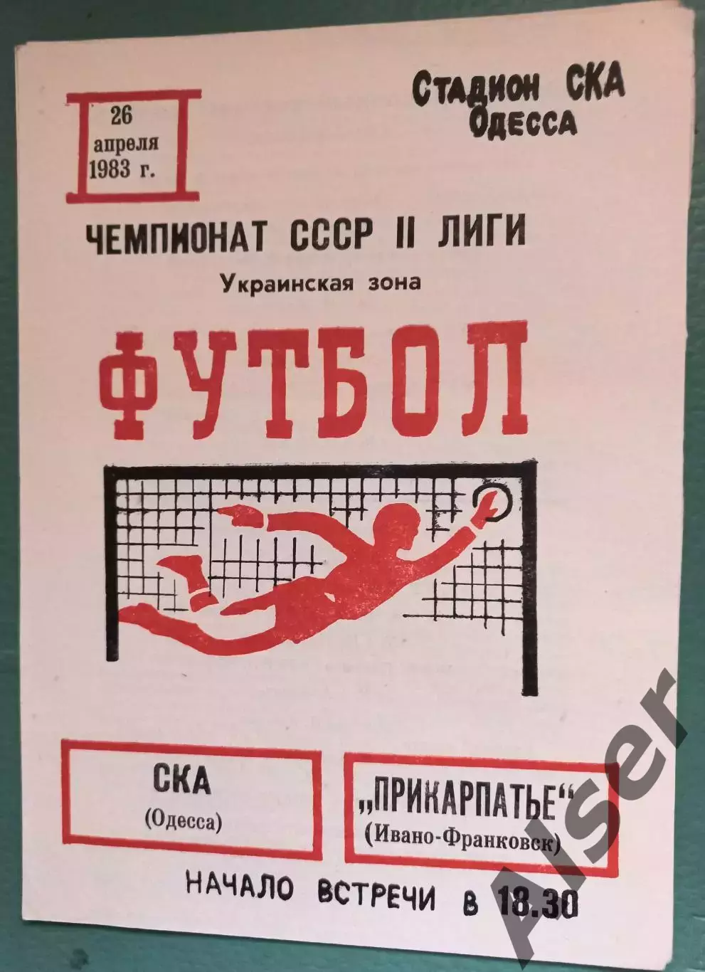 СКА Одесса- Прикарпатье Ивано-Франковск 26.04.1983