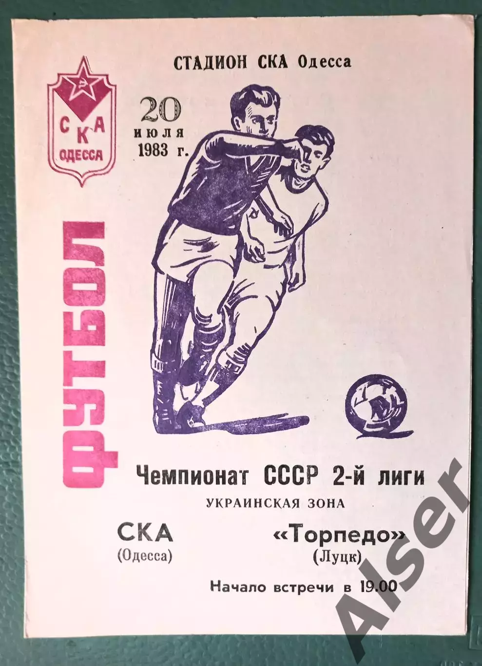 СКА Одесса- Торпедо Луцк 20.07.1983
