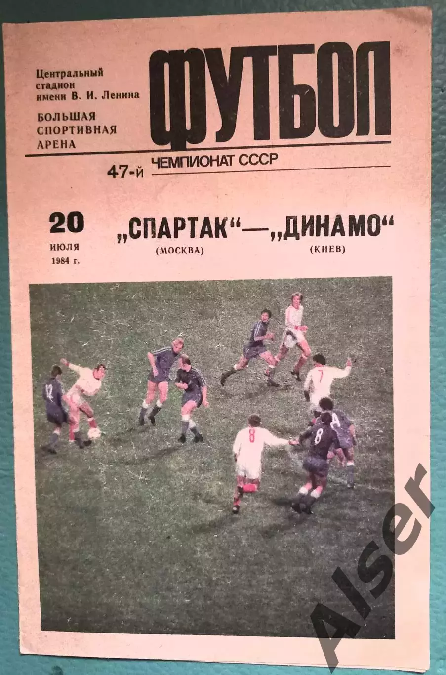Спартак Москва-Динамо Киев 20.07.1984
