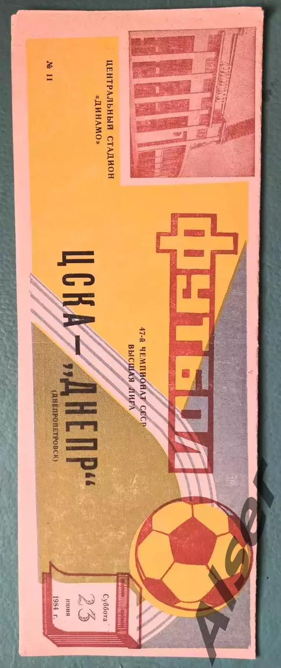 ЦСКА-Днепр Днепропетровск 23.06.1984