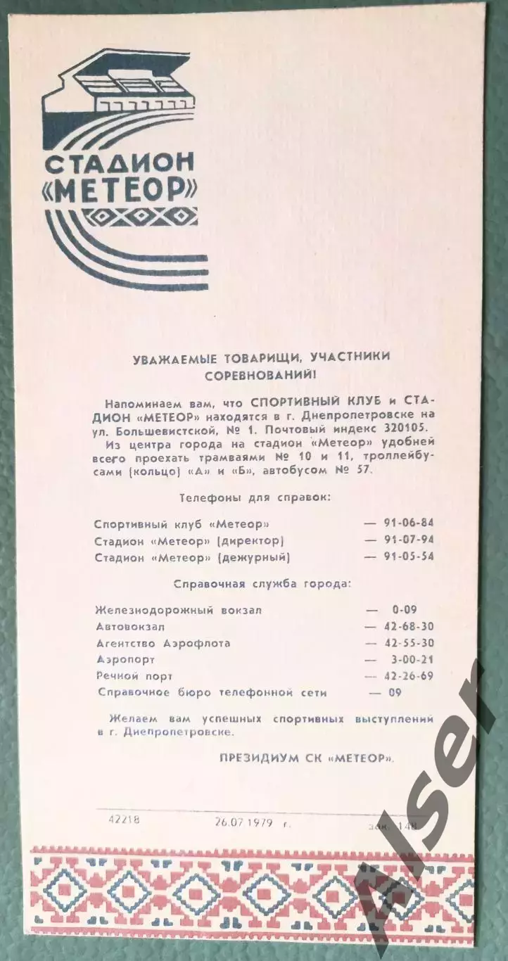 Днепр Днепропетровск-буклет 1979