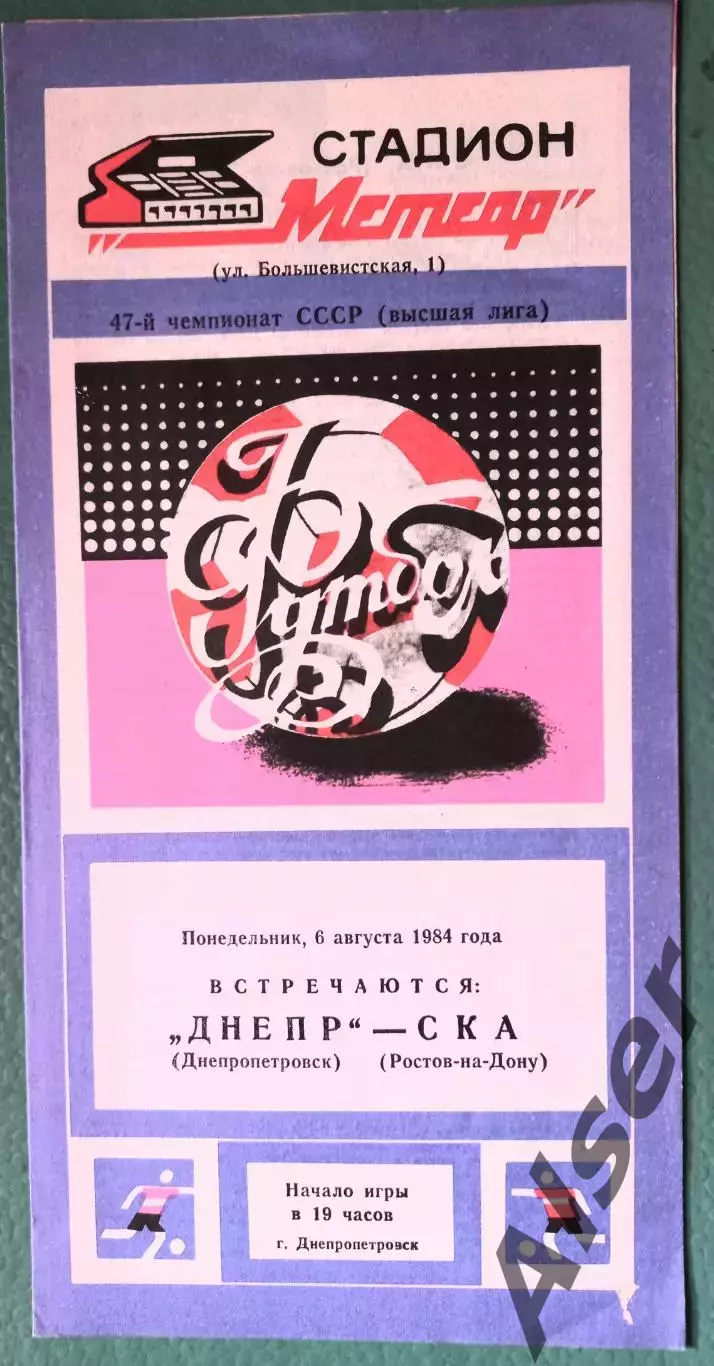 Днепр Днепропетровск- СКА Ростов-на-Дону 06.08.1984