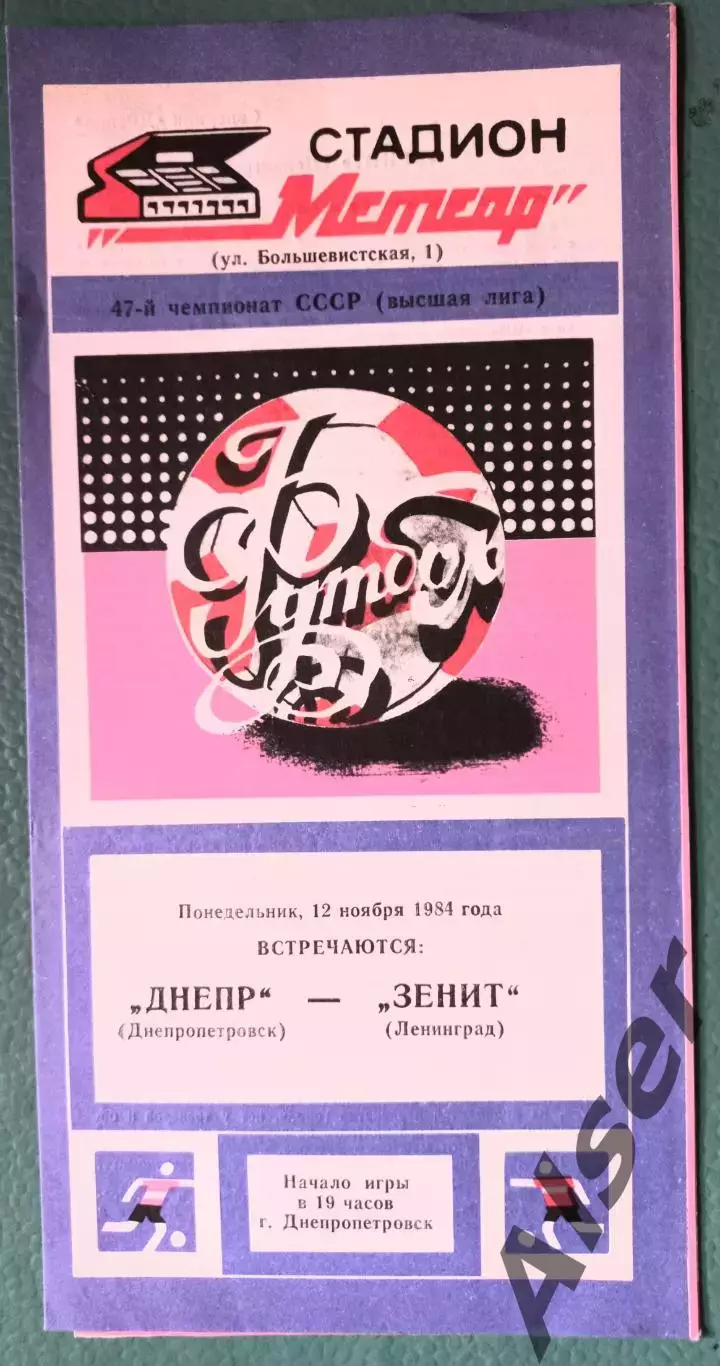 Днепр Днепропетровск- Зенит Ленинград 12.11.1984