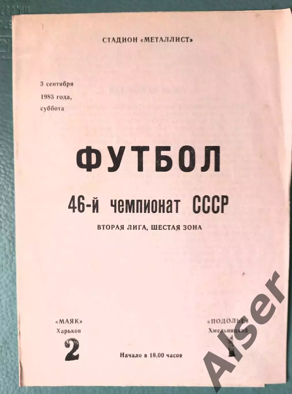 Маяк Харьков-Подолье Хмельницкий 03.09.1983