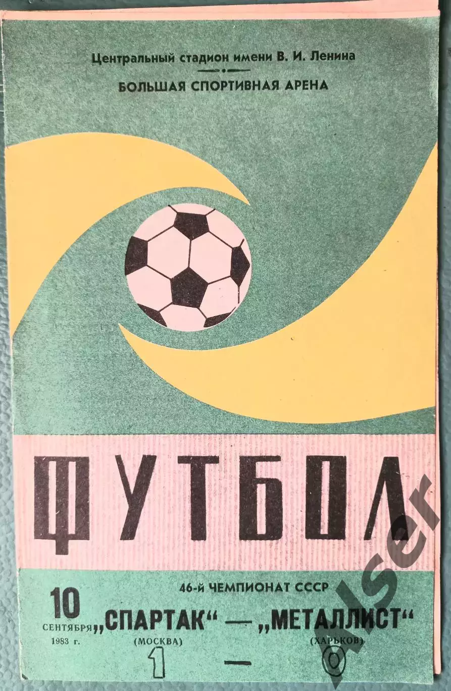 Спартак Москва-Металлист Харьков 10.09.1983