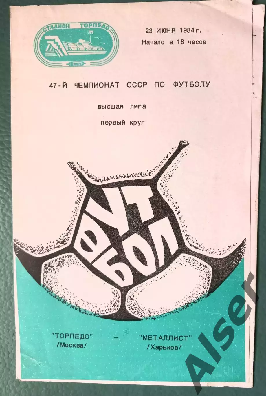 Торпедо Москва-Металлист Харьков 23.06.1984