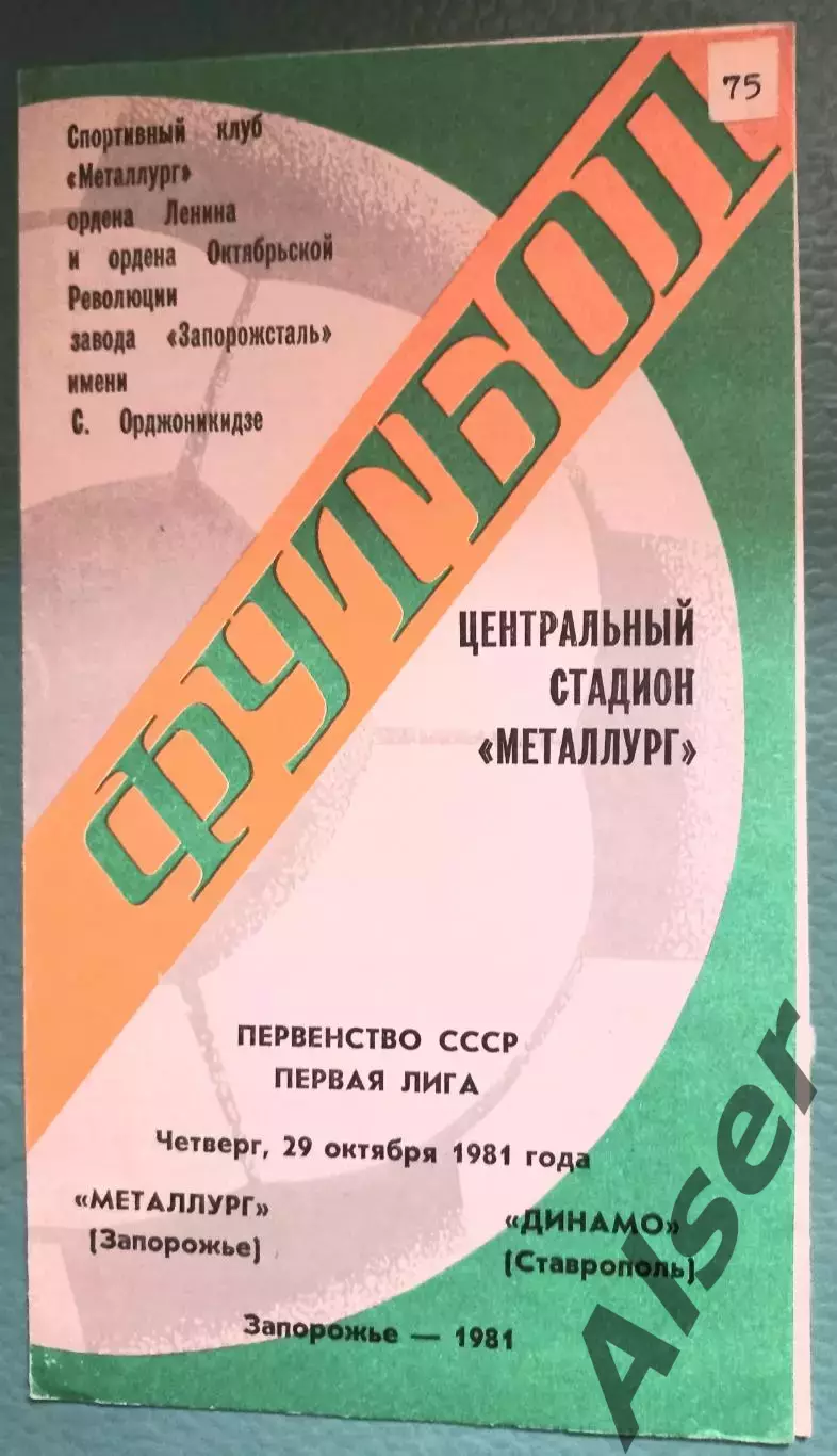 Металлург Запорожье-Динамо Ставрополь 29.10.1981