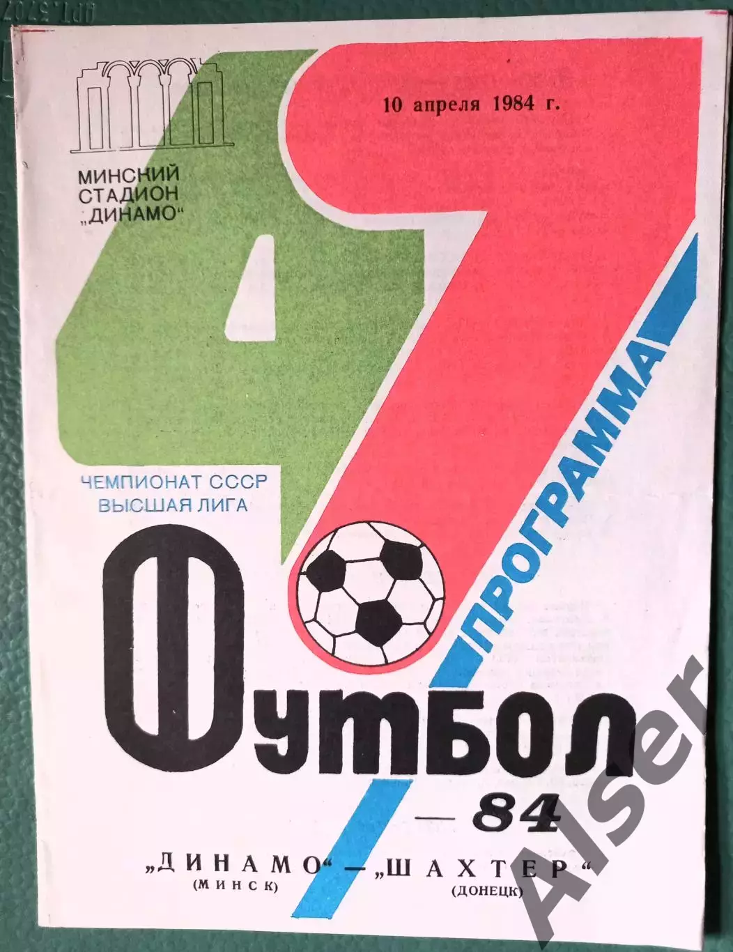 Динамо Минск-Шахтёр Донецк 10.04.1984
